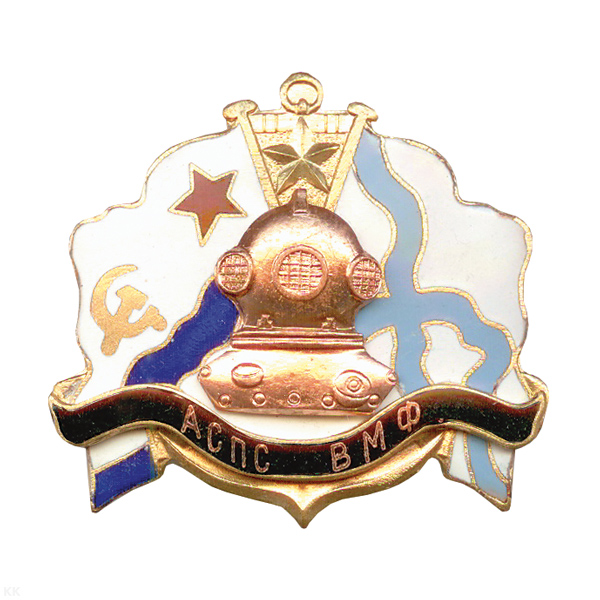 Значок мет. АСПС ВМФ (серия Водолаз) гор. эм.