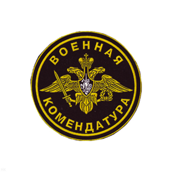 Шеврон пластизолевый Военная комендатура (черн.)
