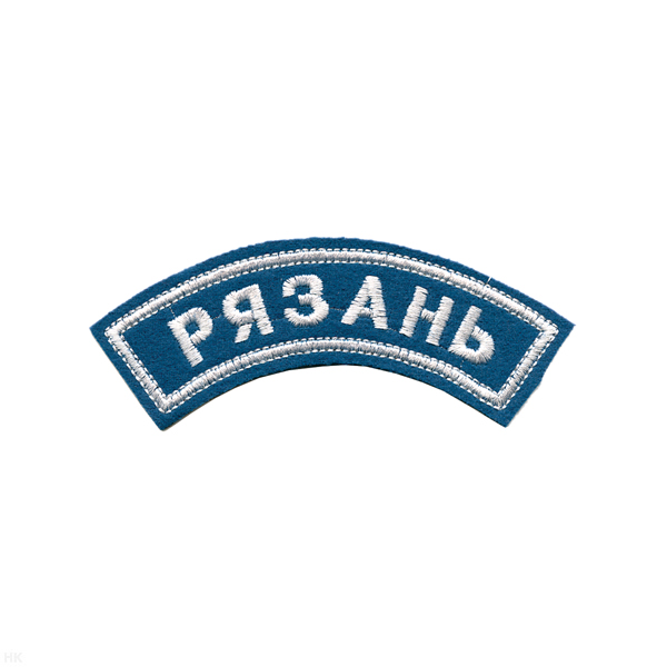 Нашивка на рукав дугов. вышит. Рязань (голубой фон)