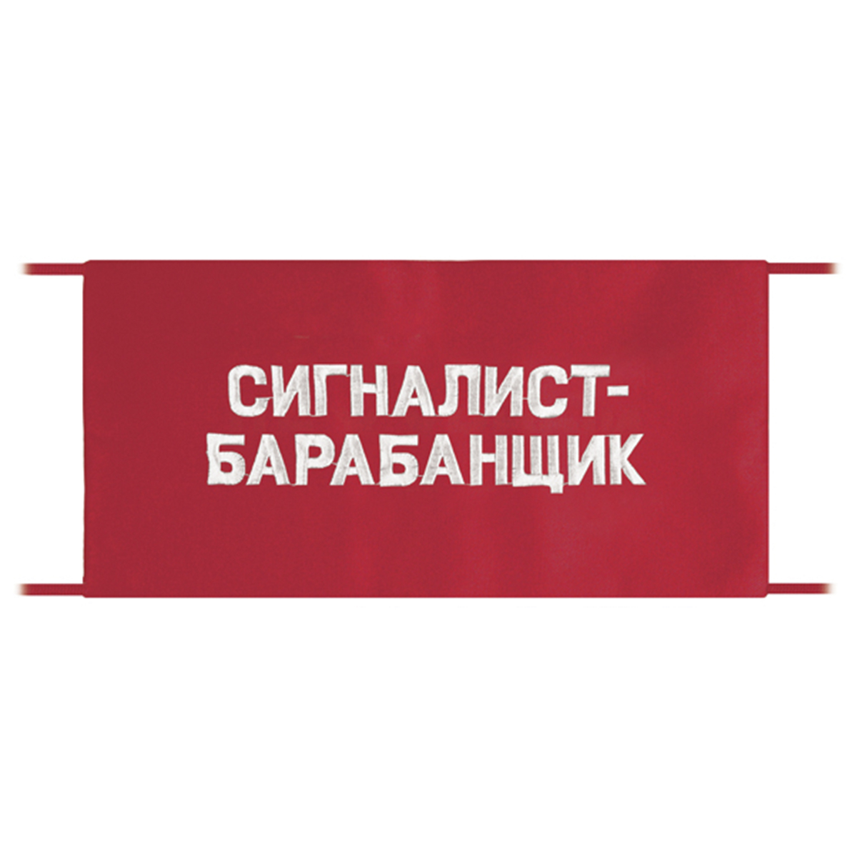 Повязка на рукав красная Сигналист-барабанщик