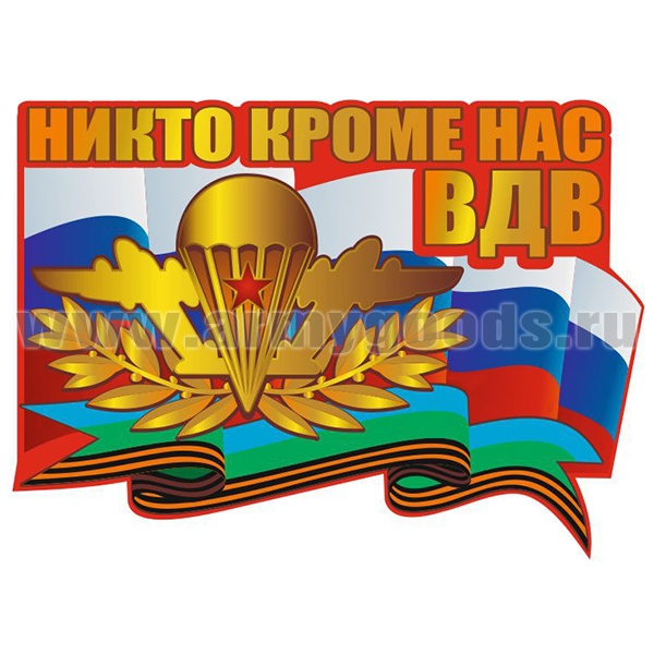 Наклейка Никто кроме нас ВДВ (60x43 см)