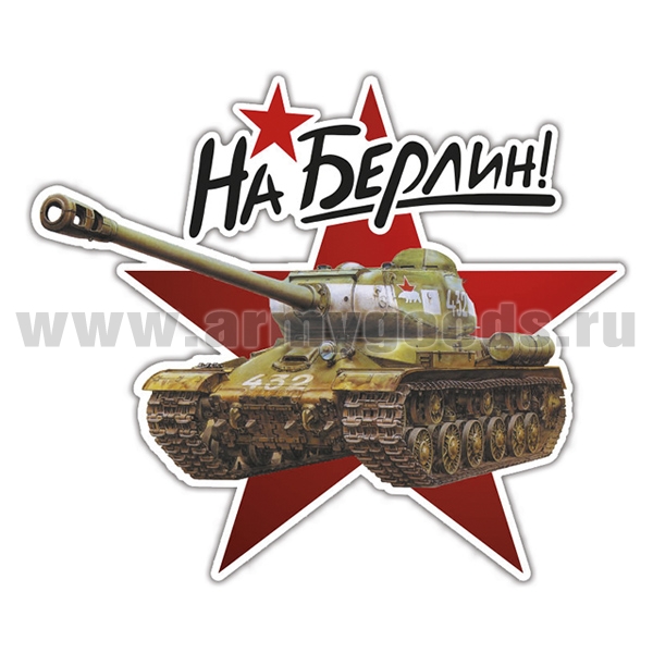 Наклейка На Берлин! (танк 432) (34x38 см)