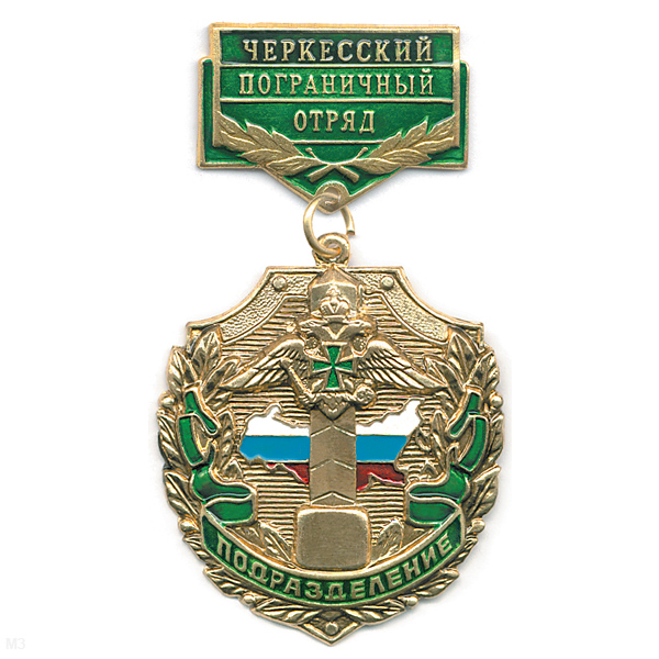 Медаль Подразделение Черкесский ПО