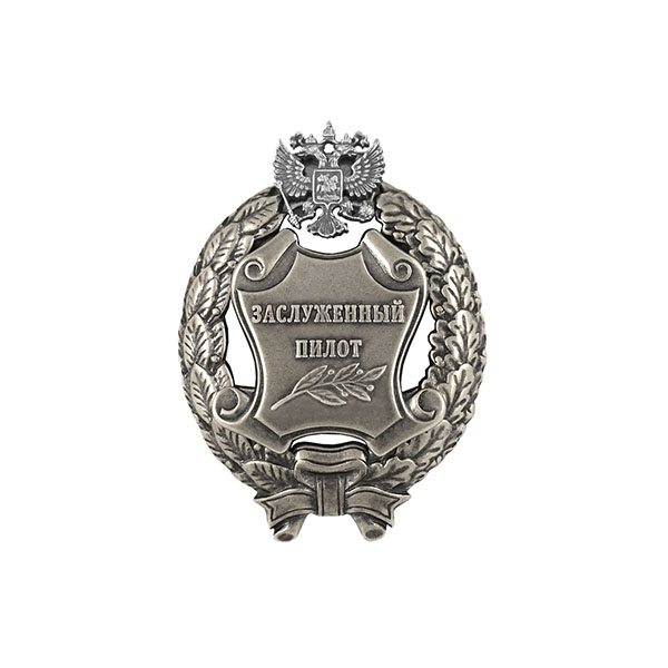 Значок мет. Заслуженный пилот Российской Федерации