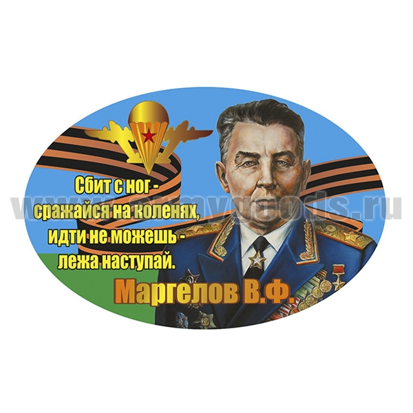 Наклейка овальная Маргелов В.Ф. Сбит с ног - сражайся на коленях...(30x20 см)