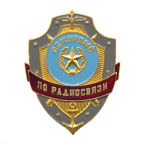 Нагр. зн. мет. Дежурный по радиосвязи