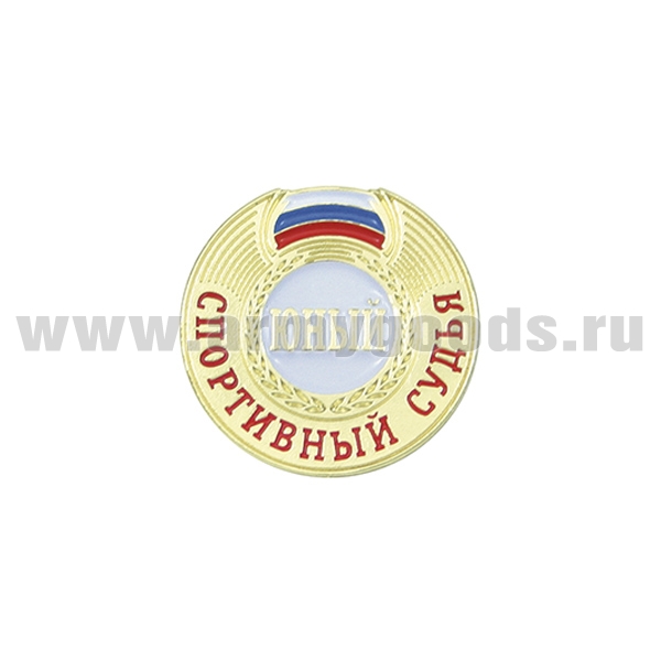 Значок мет. Юный спортивный судья (на пимсе)