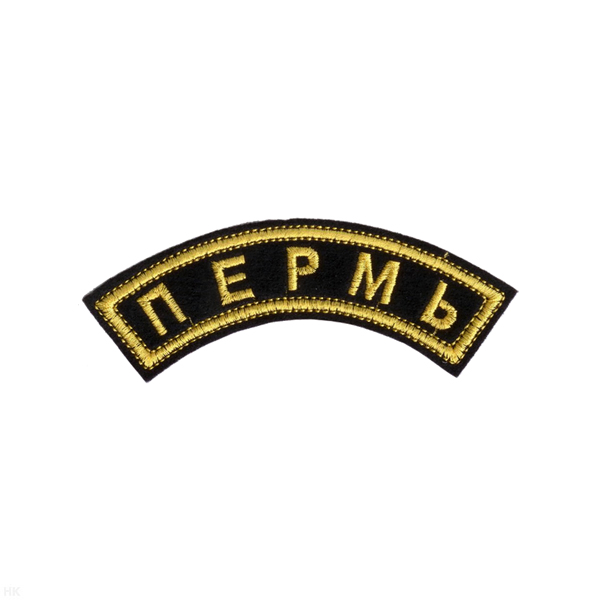 Нашивка на рукав дугов. вышит. Пермь