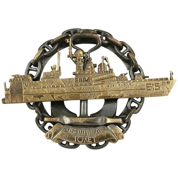 Значок мет. 10 лет "БОРА" 615 (корабль на якоре, в цепи)