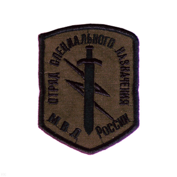 Шеврон вышит. Отряд спецназ МВД России (5-уг. с мечом и молнией) полевой