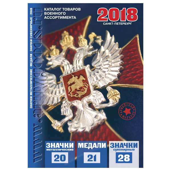 Каталог Значки, медали (2018)