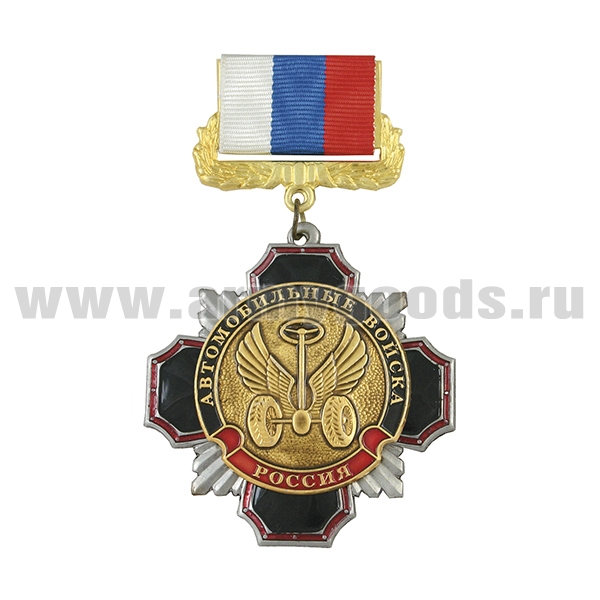 Медаль Стальной черн. крест с красн. кантом Автомобильные войска (эмбл. нов/обр) на планке - лента РФ