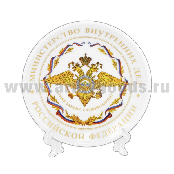 Тарелка сувенирная МВД РФ Служа закону, служим народу (в комплекте с настольной подставкой) d=10 см