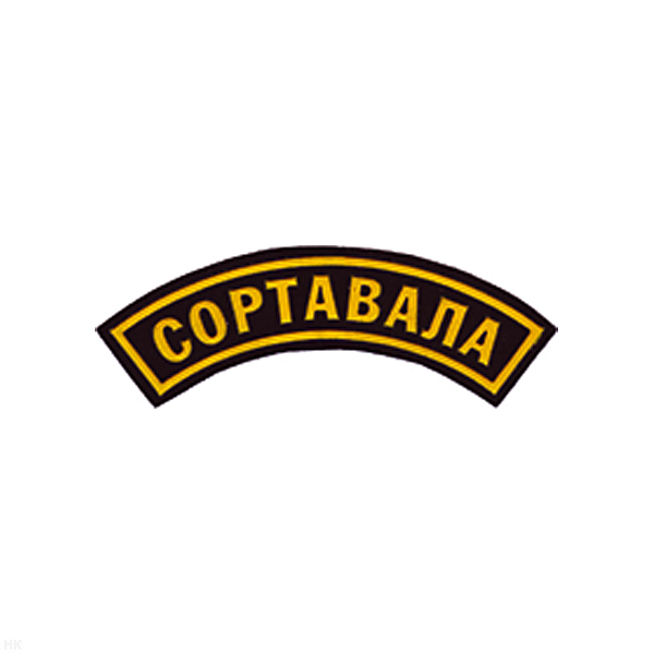 Нашивка на рукав дугов. пластизол. Сортавала (черн.)