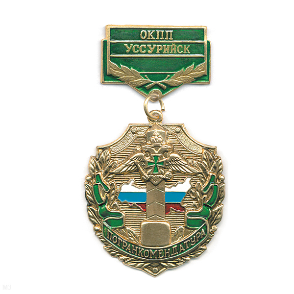 Медаль Погранкомендатура ОКПП Уссурийск