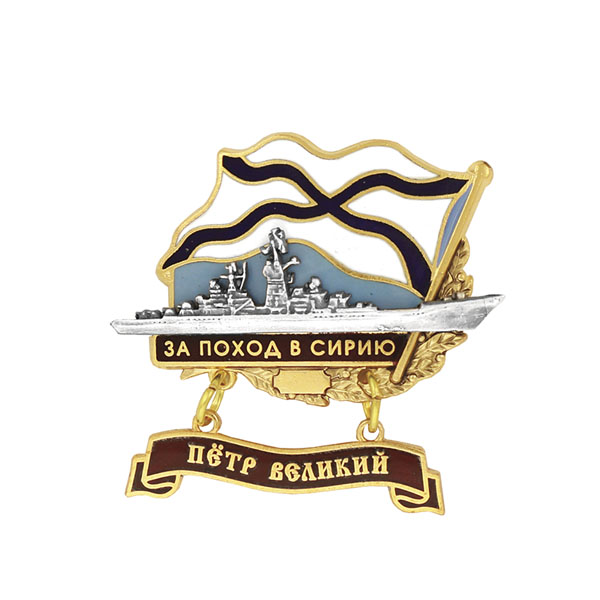 Значок мет. За поход в Сирию (флажок андр. с подвеской) "Петр Великий"
