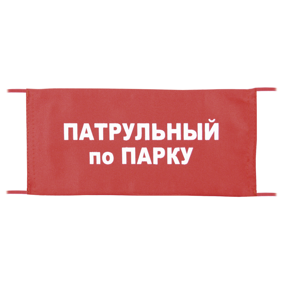 Повязка на рукав красная Патрульный по парку