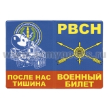 Обложка кожзам ВБ РВСН (После нас тишина)