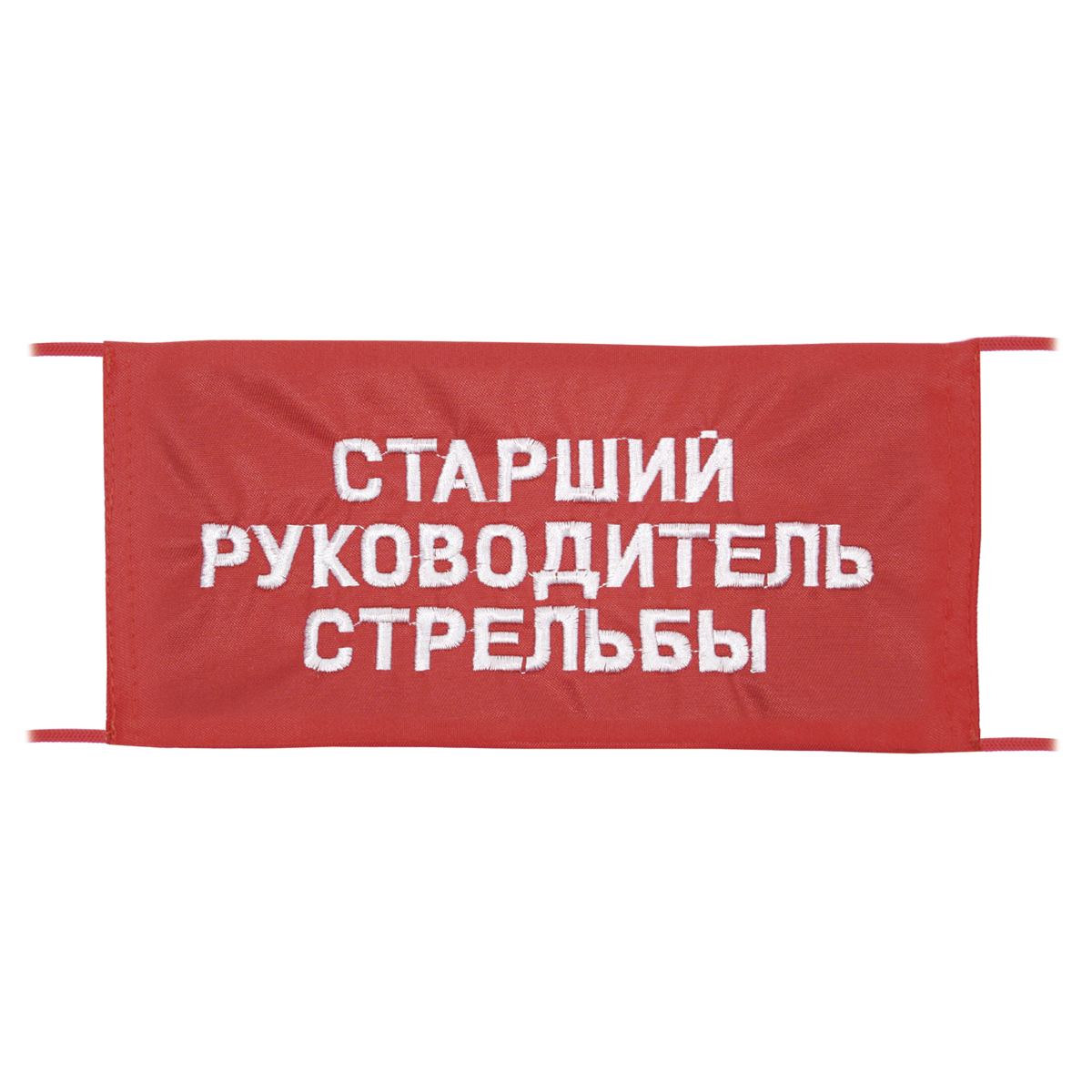 Повязка на рукав красная Старший руководитель стрельбы