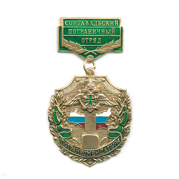Медаль Погранкомендатура Сортавальский ПО