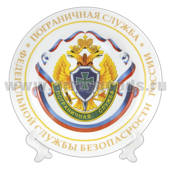 Тарелка сувенирная ПС ФСБ (в комплекте с настольной подставкой) d=19,5 см