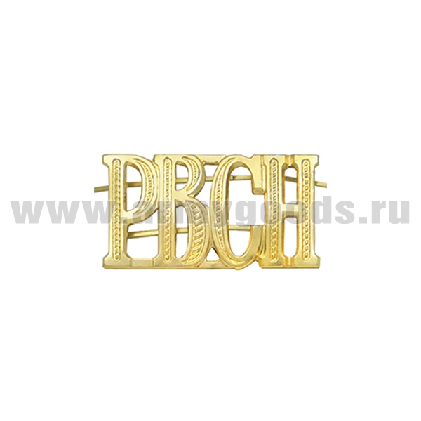 Буквы на погоны мет. РВСН зол. 