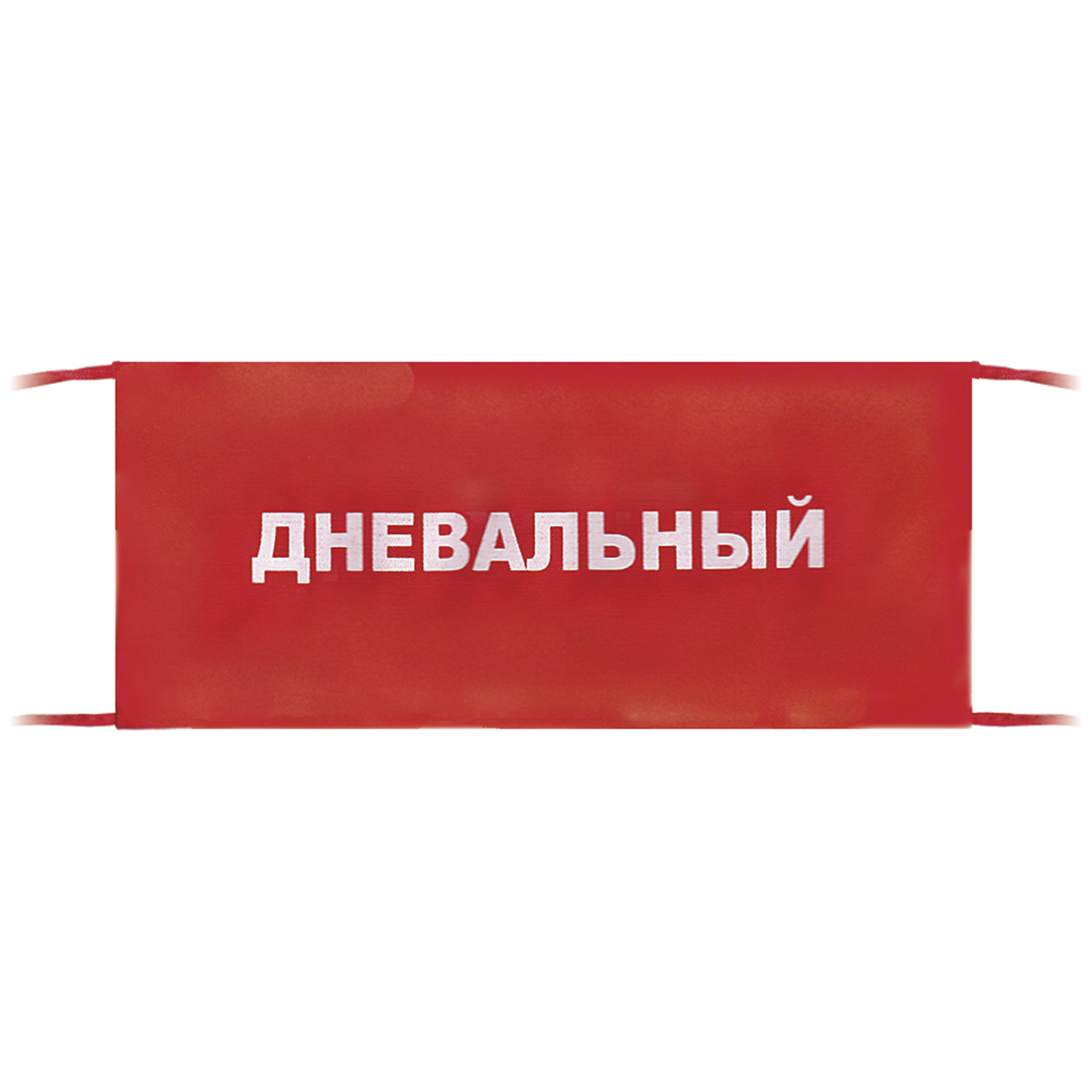 Повязка на рукав красная Дневальный