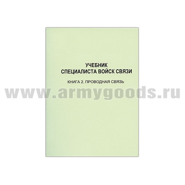 Книга "Учебник специалиста войск связи. Книга 2. Проводная связь" (А6)