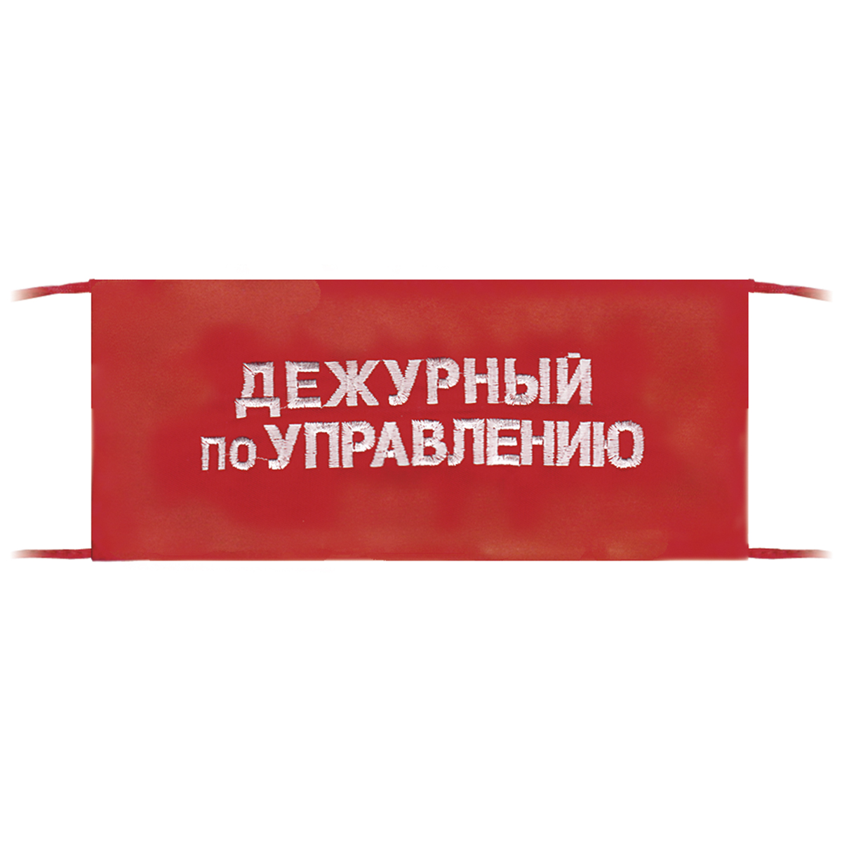 Повязка на рукав красная Дежурный по управлению