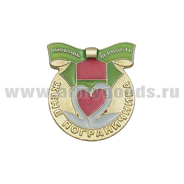 Значок мет. Жене пограничника (Любовь верность)