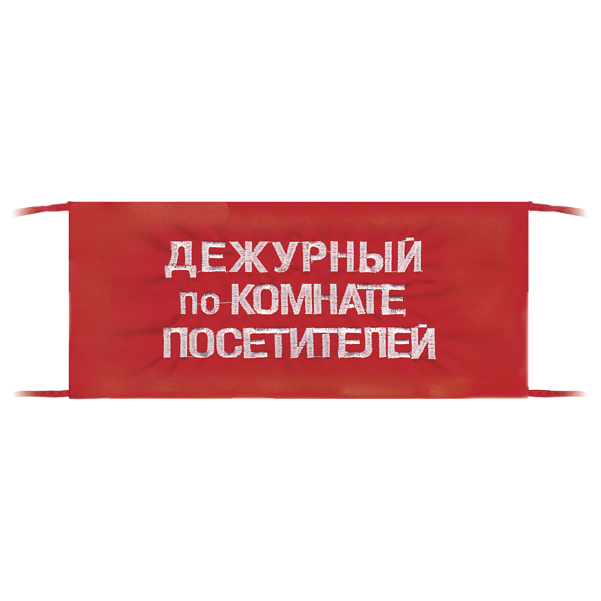 Повязка на рукав красная Дежурный по комнате посетителей