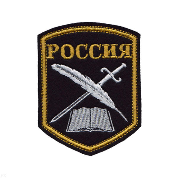 Шеврон вышит. Россия (МКК: книга, перо и кортик) 5-уг. (черн.)