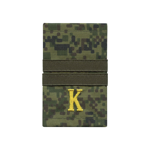 Ф/пог. русская цифра с нашит. текстильным галуном оливковым (мл. сержант + "К" (желт)