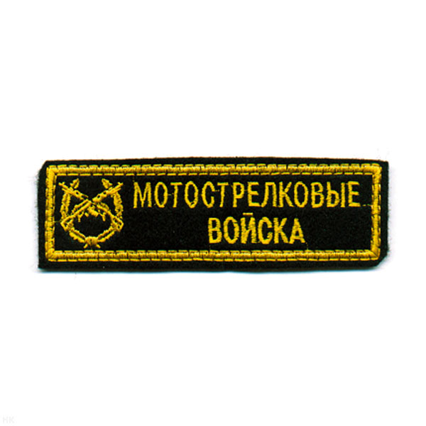 Нашивка на грудь вышит. Мотостр. войска