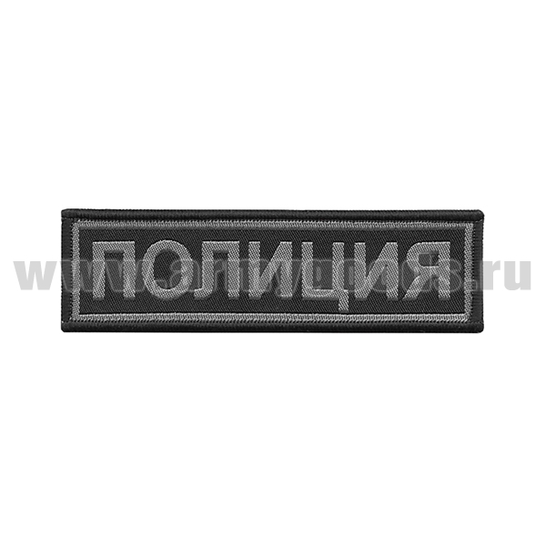 Нашивка на грудь тканая Полиция (черный фон, серый кант, серые буквы)