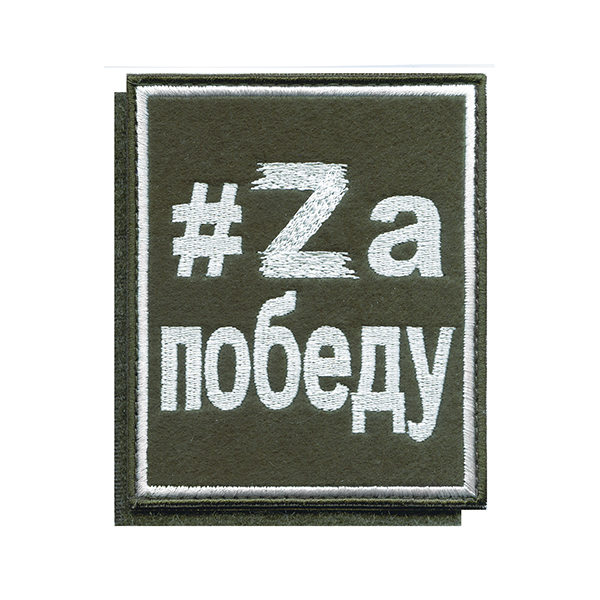 Шеврон вышит. #Zа победу (оливковый фон, белая вышивка) на липучке)