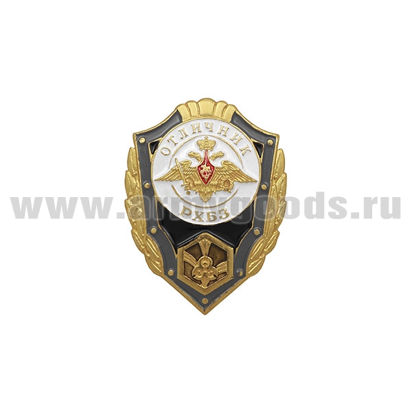 Значок мет. Отличник РХБЗ
