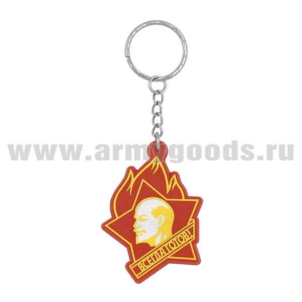 Брелок пластизол.  Пионерский значок (всегда готов)