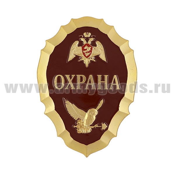Нагр. зн. мет. Росгвардия "Охрана" (краповый)