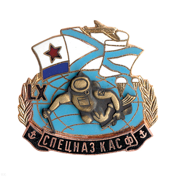Значок мет. Спецназ КАСФ (серия Спецназ с водолазом) гор. эм.