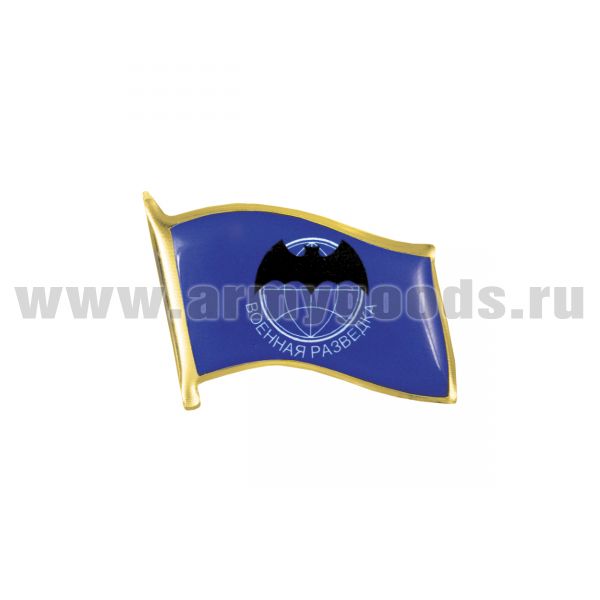 Значок мет. Флажок Военная разведка (синий) смола, на пимсе