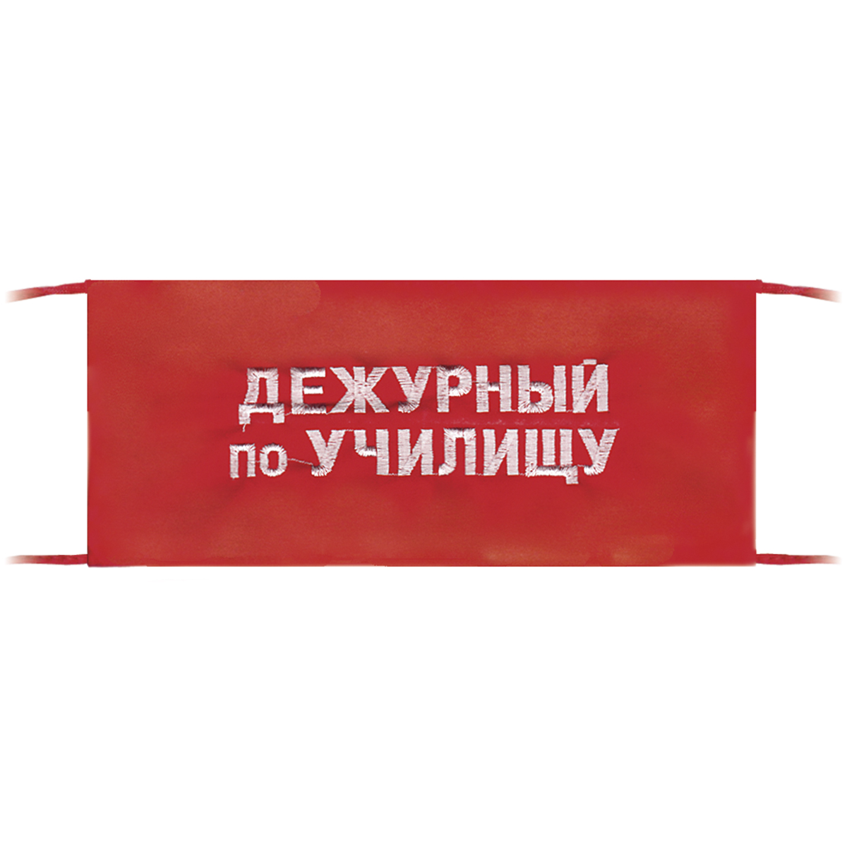 Повязка на рукав красная Дежурный по училищу