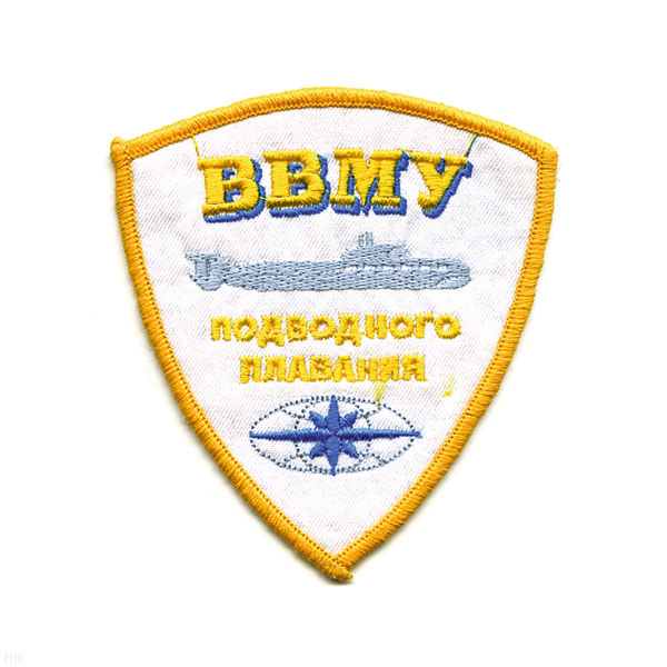 Шеврон вышит. ВВМУ подводного плавания (бел.)