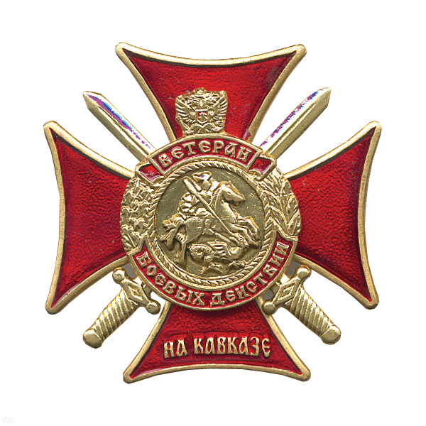 Значок мет. Ветеран боевых действий на Кавказе (крест с мечами)