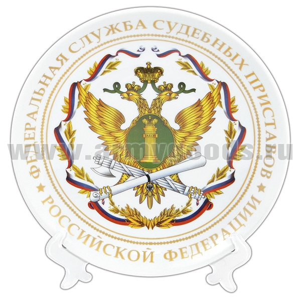 Тарелка сувенирная ФССП РФ (в компл. с наст. подстав) d=19,5 см