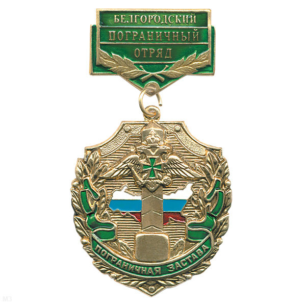 Медаль Пограничная застава Белгородский ПО