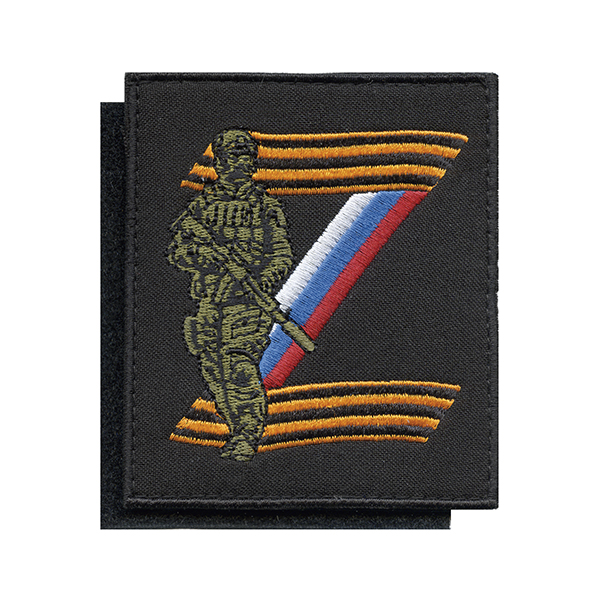 Шеврон вышит. Z (боец на фоне знака, вышивка триколор/гвардейск.) черный фон, на липучке