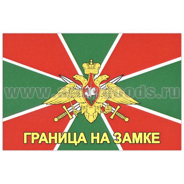 Флаг Граница на замке (90х135 см)