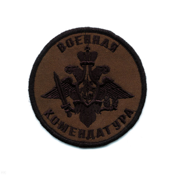 Шеврон вышит. Воен. комендатура (полевой)