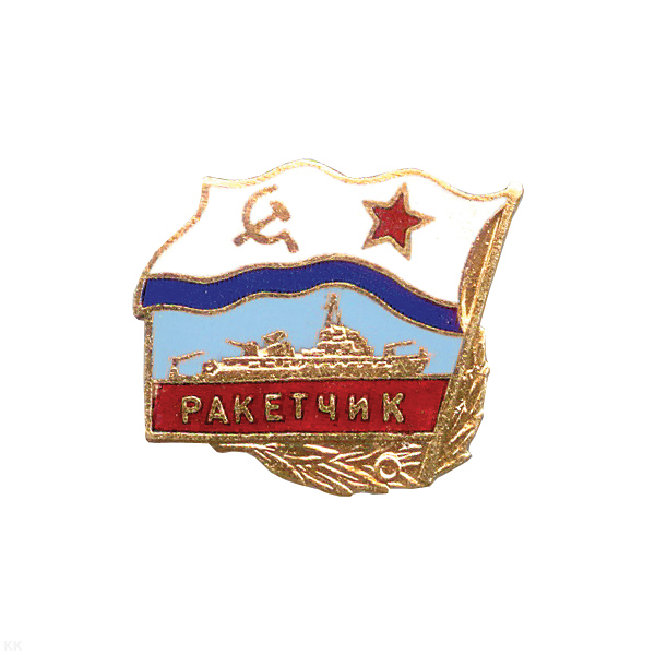 Значок мет. Ракетчик (серия Флажок ВМФ СССР) гор. эм.